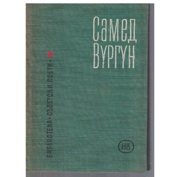 Избрани стихотворения