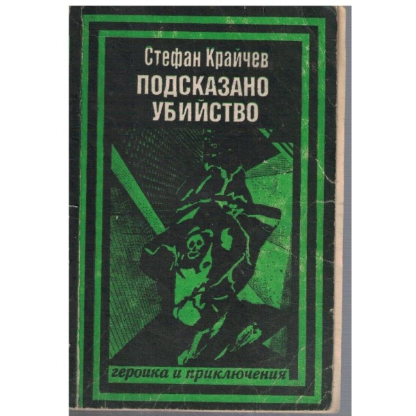 Подсказано убийство