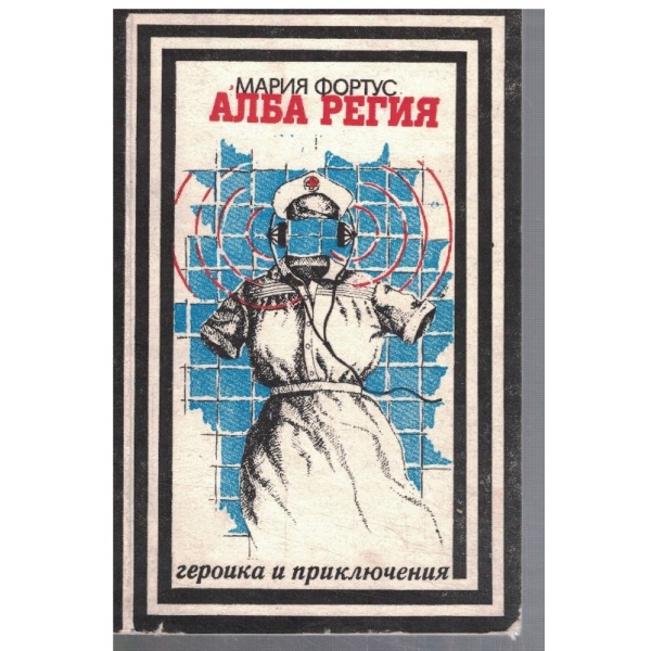 Алба Регия