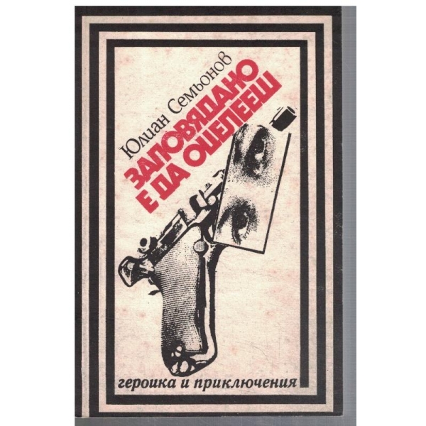 Заповядано е да оцелееш