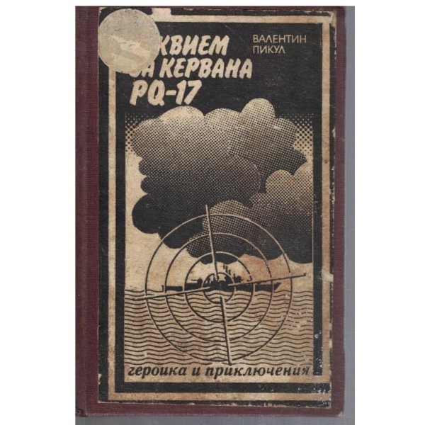 Реквием за кервана PQ-17