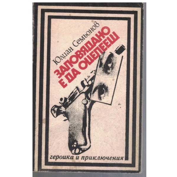 Заповядано е да оцелееш