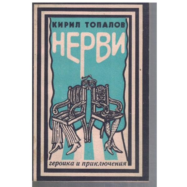 Нерви