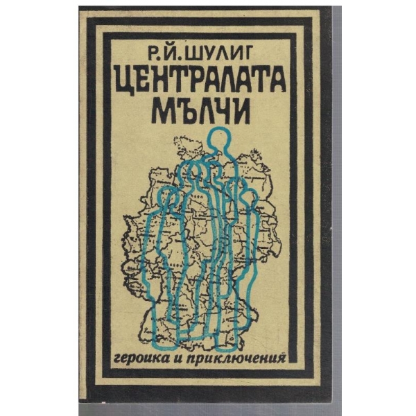 Централата мълчи
