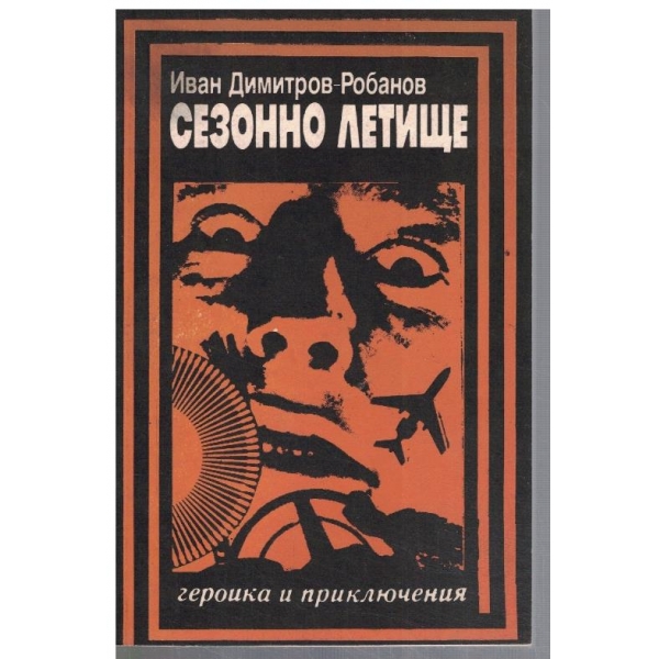 Сезонно летище