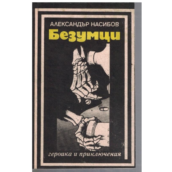 Безумци
