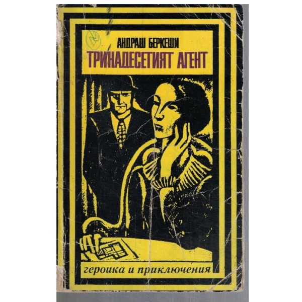 Тринадесетият агент