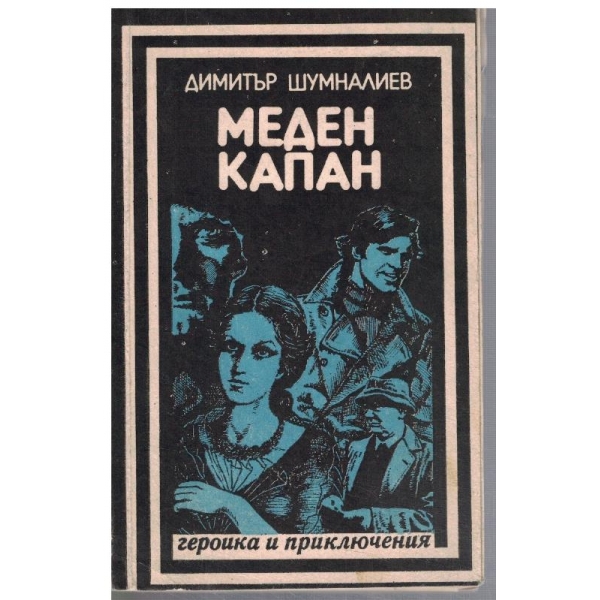 Меден капан