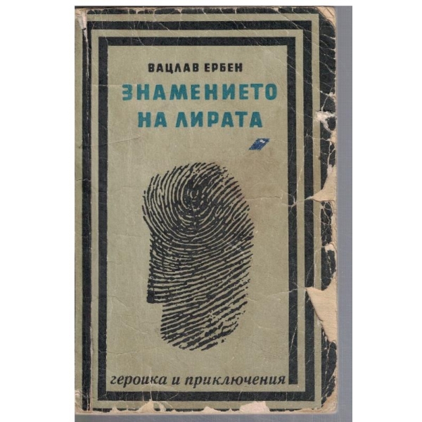 Знамението на лирата