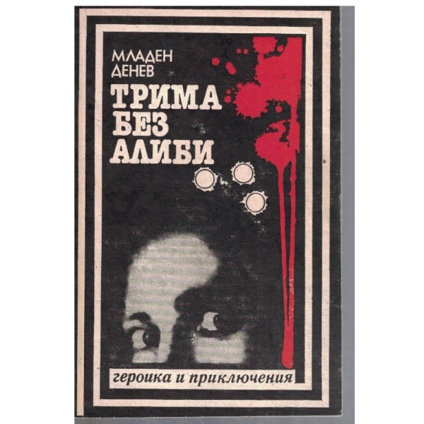 Трима без алиби