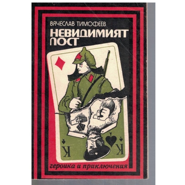 Невидимият пост