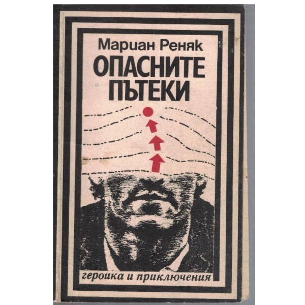 Опасните пътеки