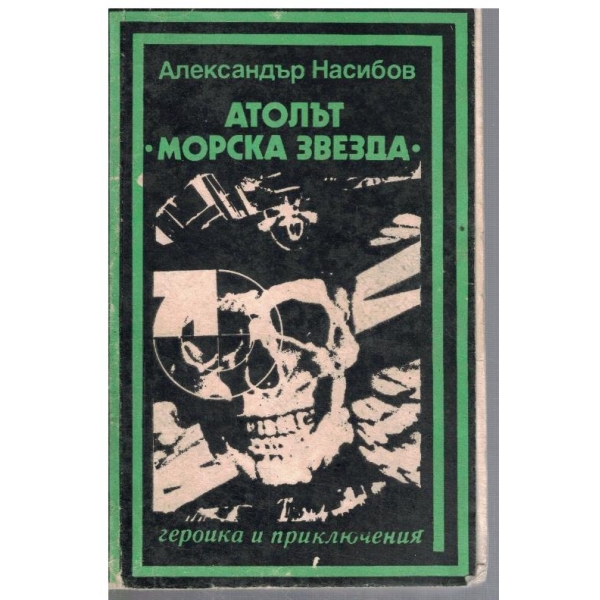 Атолът "Морска звезда"