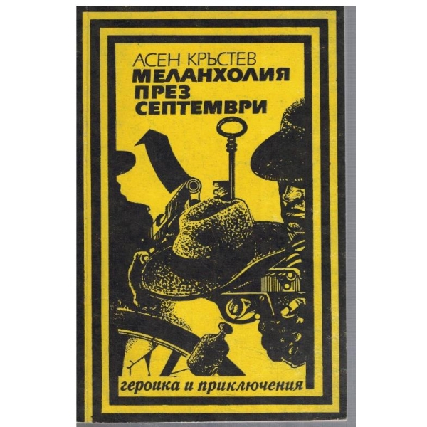 Меланхолия през септември