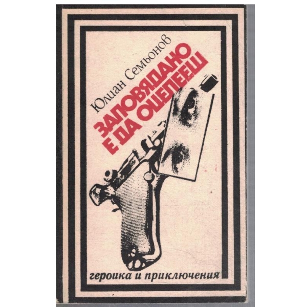 Заповядано е да оцелееш