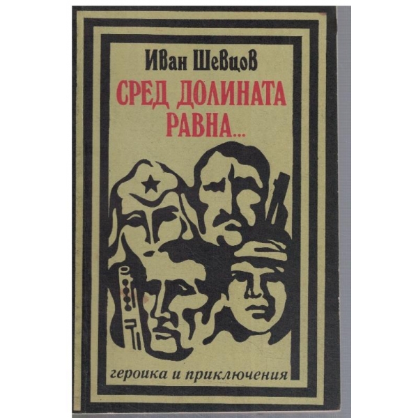Сред долината равна ...