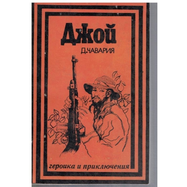 Джой
