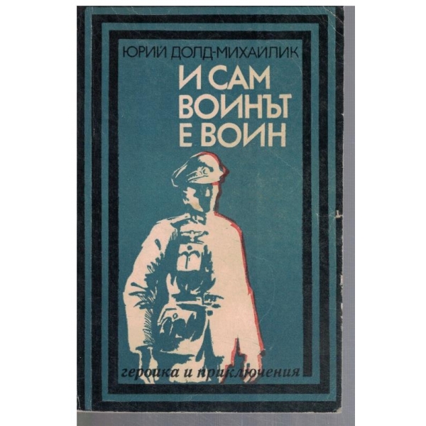 И сам войнът е воин