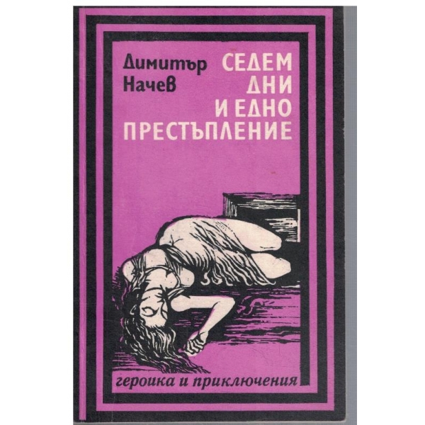 Седем дни и едно престъпление