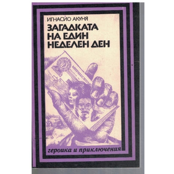 Загадката на един неделен ден