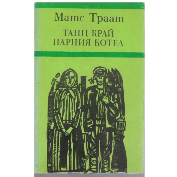 Танц край парния котел