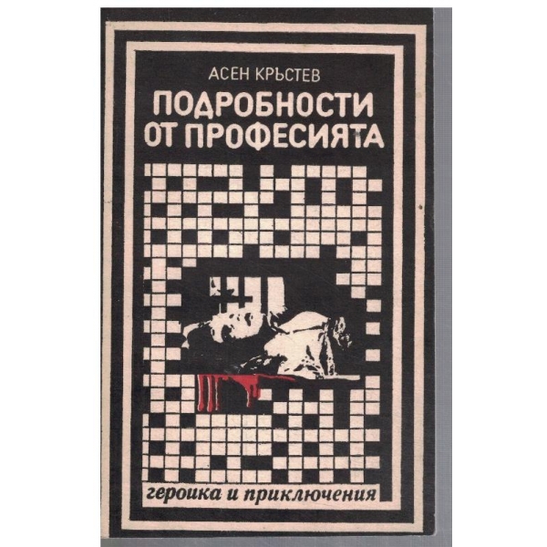 Подробности от професията