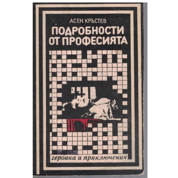 Подробности от професията