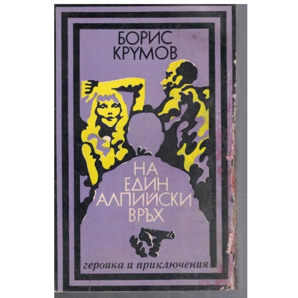 На един алпийски връх