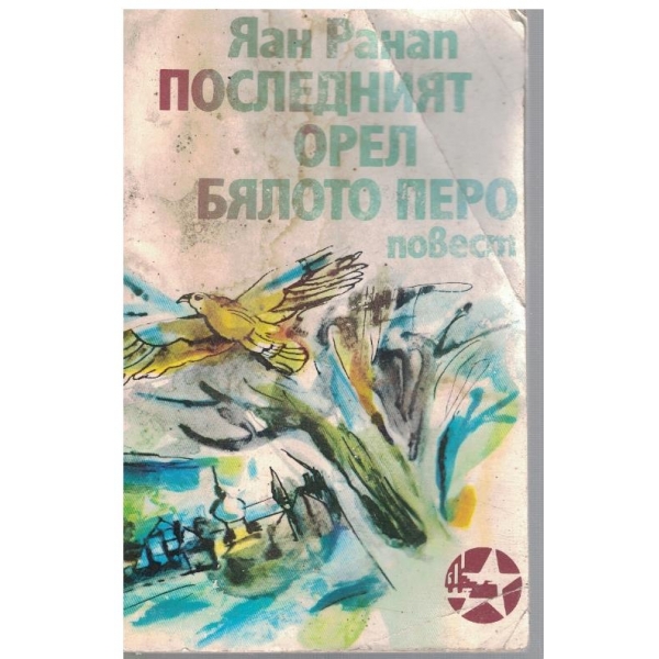 Последният орел // Бялото перо
