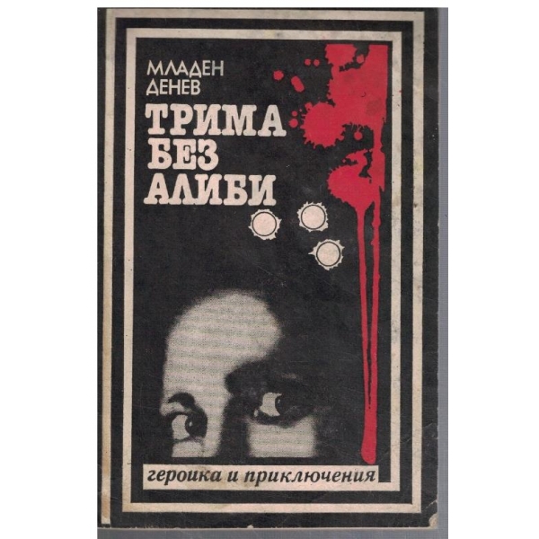 Трима без алиби