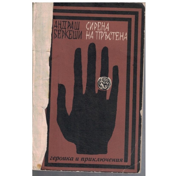 Сирена на пръстена