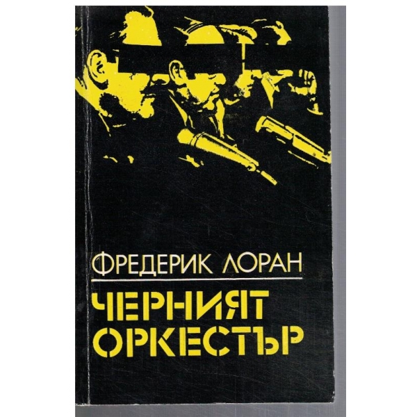 Черният оркестър
