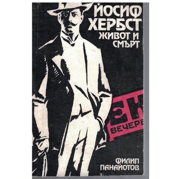 Йосиф Хербст - живот и смърт