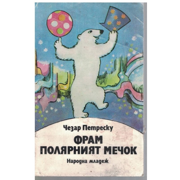 Фрам полярният мечок