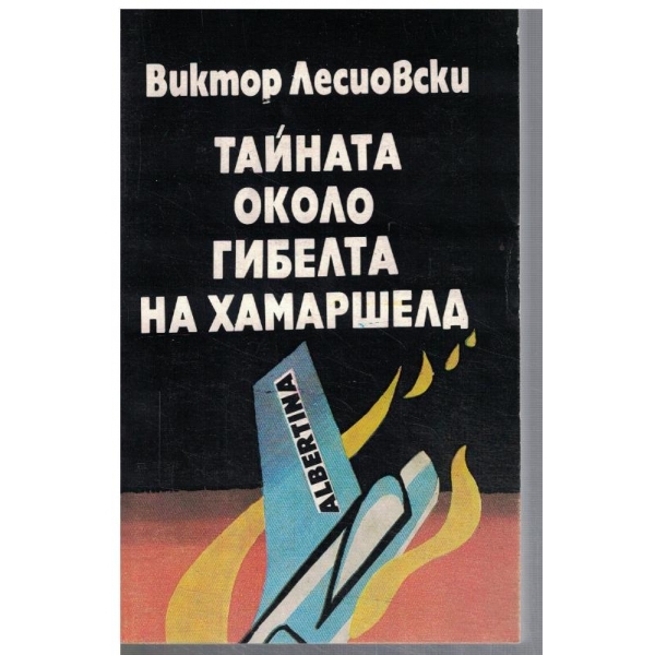 Тайната около гибелта на Хамаршелд