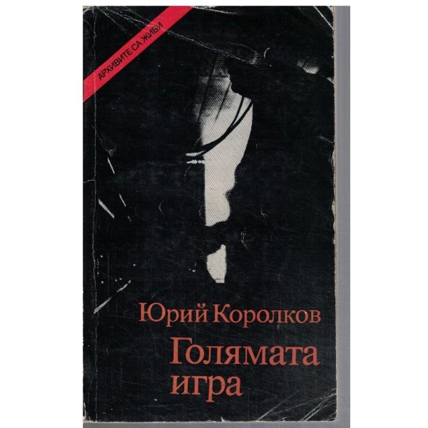 Голямата игра