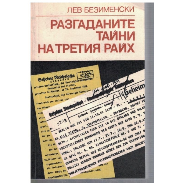 Разгаданите тайни на Третия Райх