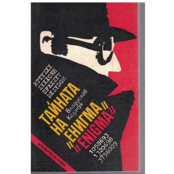 Тайната на "Енигма"