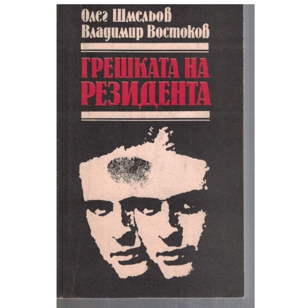 Грешката на резидента