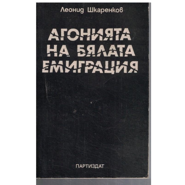 Агонията на бялата емиграция