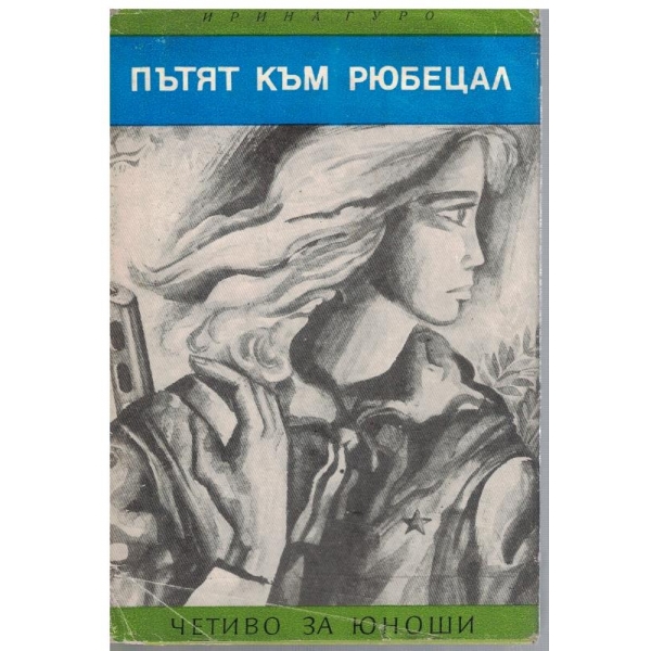 Пътят към Рюбецал