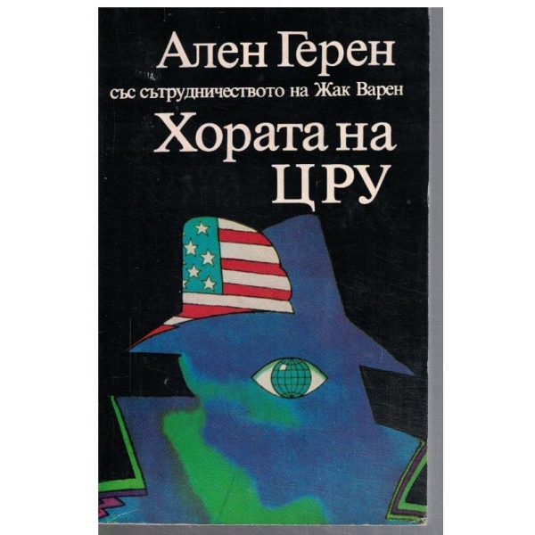Хората на ЦРУ