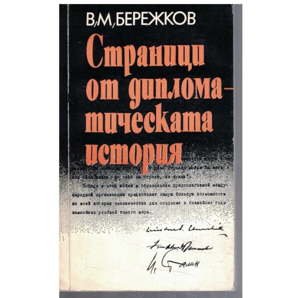 Страници от дипломатическата история