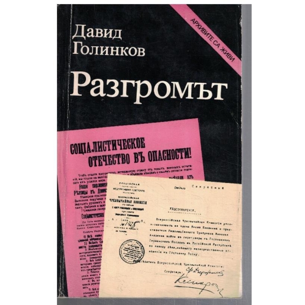 Разгромът