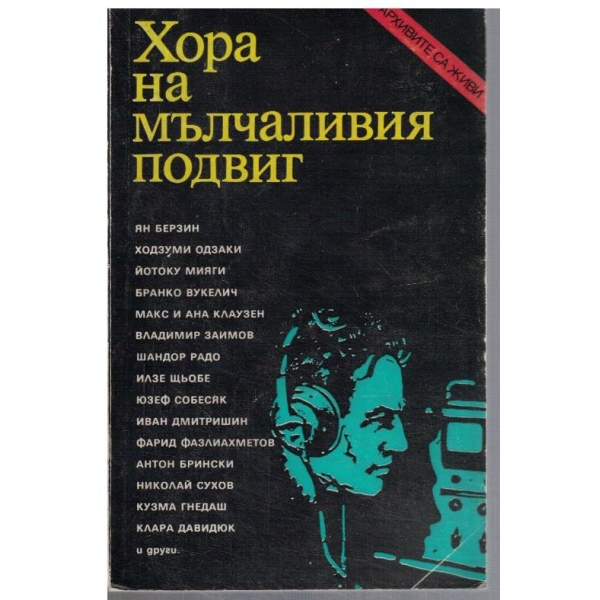 Хора на мълчаливия подвиг