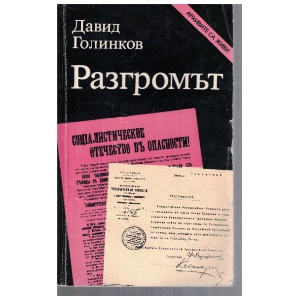 Разгромът
