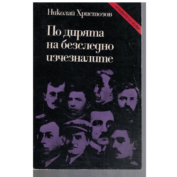 По дирята на безследно изчезналите