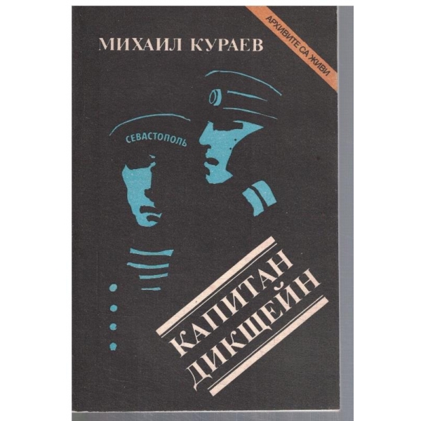 Капитан Дикщейн