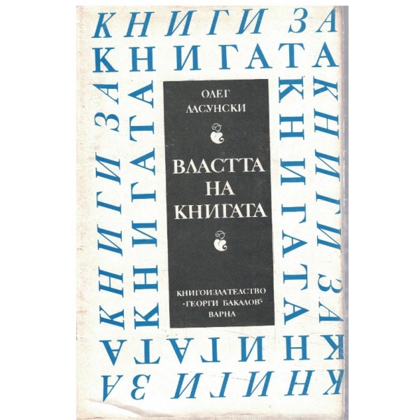 Властта на книгата