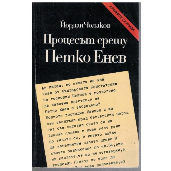 Процесът срещу Петко Енев